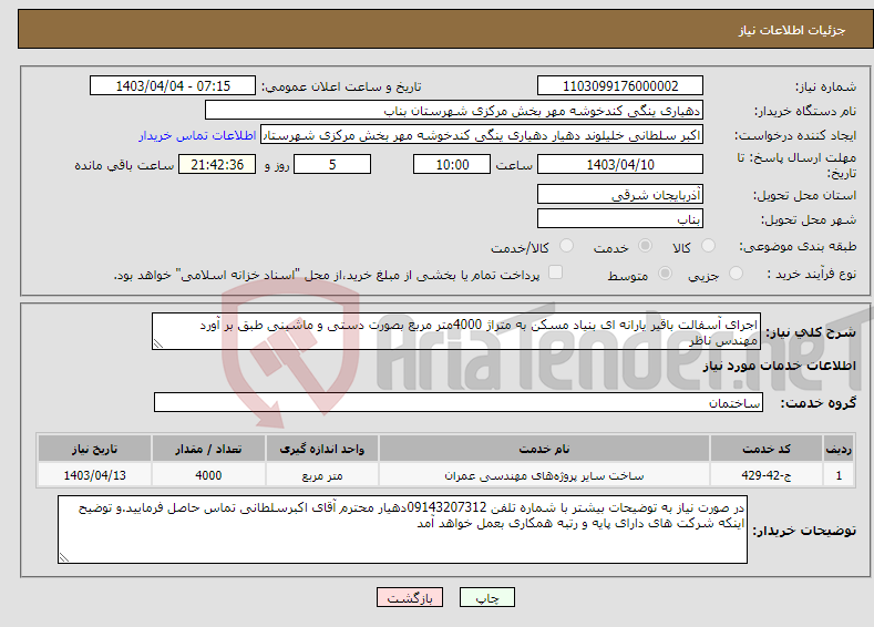 تصویر کوچک آگهی نیاز انتخاب تامین کننده-اجرای آسفالت باقیر یارانه ای بنیاد مسکن به متراژ 4000متر مربع بصورت دستی و ماشینی طبق بر آورد مهندس ناظر 