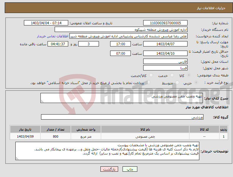 تصویر کوچک آگهی نیاز انتخاب تامین کننده-تهیه ونصب چمن مصنوعی ورزشی