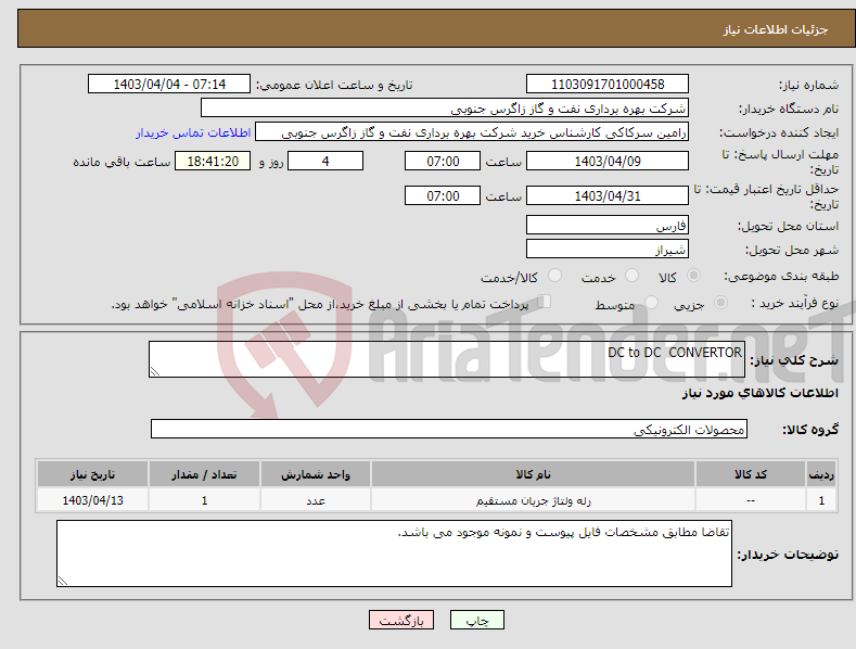 تصویر کوچک آگهی نیاز انتخاب تامین کننده-DC to DC CONVERTOR