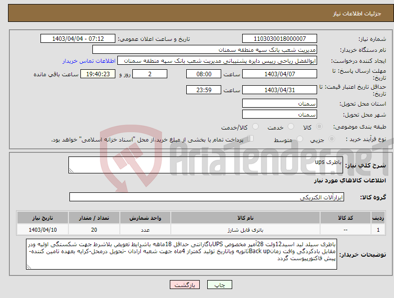 تصویر کوچک آگهی نیاز انتخاب تامین کننده-باطری ups