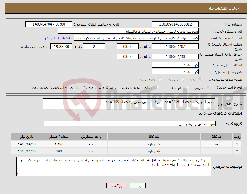 تصویر کوچک آگهی نیاز انتخاب تامین کننده-شیر 1 لیتری به تعداد 1180 عدد-شیر 250سی سی به تعداد 109 عدد
