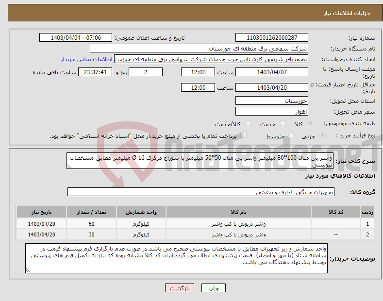 تصویر کوچک آگهی نیاز انتخاب تامین کننده-واشر بی متال 100*80 میلیمتر-واشر بی متال 50*50 میلیمتر با سوراخ مرکزی 16 Ø میلیمتر-مطابق مشخصات پیوستی