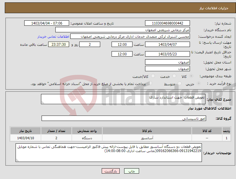 تصویر کوچک آگهی نیاز انتخاب تامین کننده-تعویض قطعات جهت استاندارد سازی
