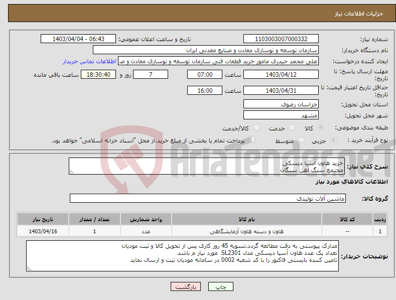 تصویر کوچک آگهی نیاز انتخاب تامین کننده-خرید هاون آسیا دیسکی مجتمع سنگ آهن سنگان