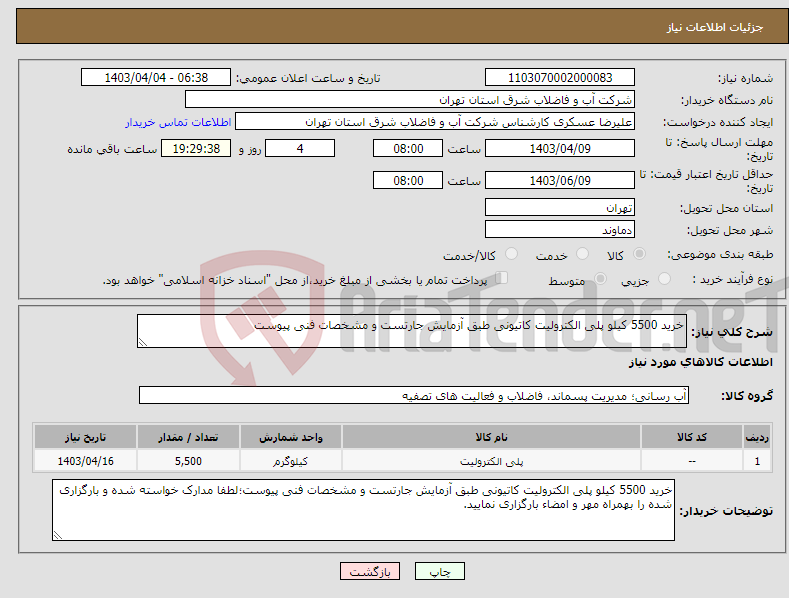 تصویر کوچک آگهی نیاز انتخاب تامین کننده-خرید 5500 کیلو پلی الکترولیت کاتیونی طبق آزمایش جارتست و مشخصات فنی پیوست