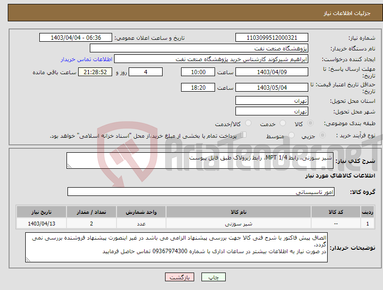 تصویر کوچک آگهی نیاز انتخاب تامین کننده-شیر سوزنی، رابط 1/4 MPT، رابط ژیرولاک طبق فایل پیوست