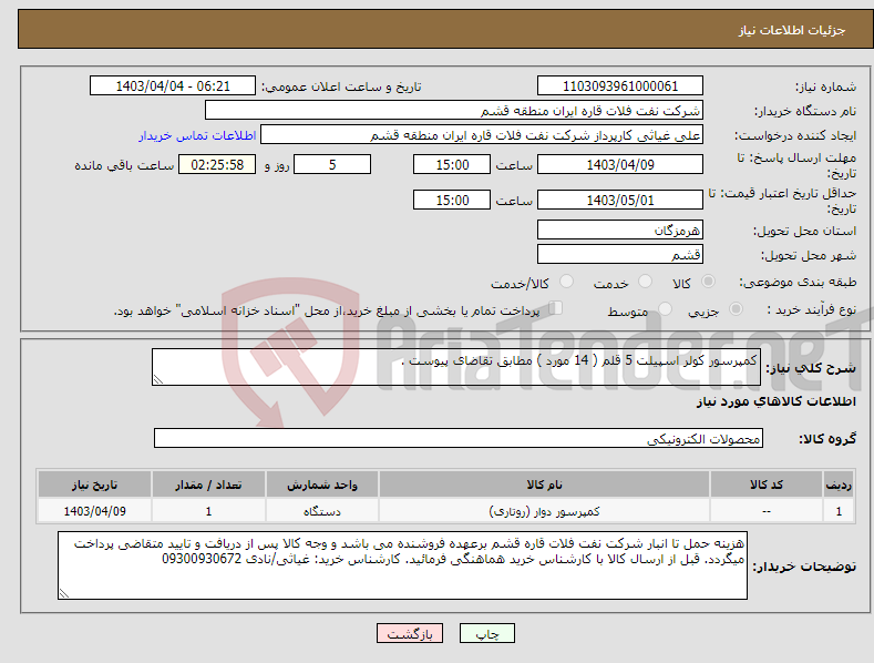 تصویر کوچک آگهی نیاز انتخاب تامین کننده-کمپرسور کولر اسپیلت 5 قلم ( 14 مورد ) مطابق تقاضای پیوست .