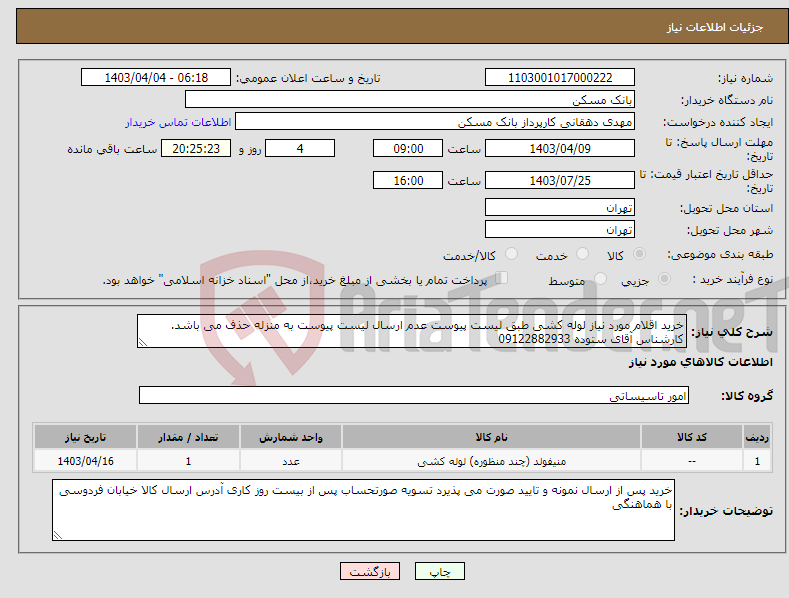 تصویر کوچک آگهی نیاز انتخاب تامین کننده-خرید اقلام مورد نیاز لوله کشی طبق لیست پیوست عدم ارسال لیست پیوست به منزله حذف می باشد. کارشناس آقای ستوده 09122882933 