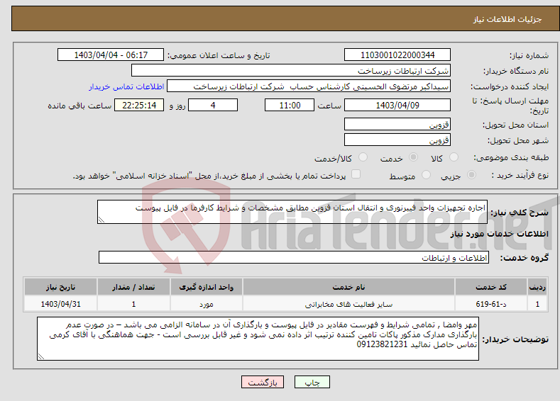 تصویر کوچک آگهی نیاز انتخاب تامین کننده-اجاره تجهیزات واحد فیبرنوری و انتقال استان قزوین مطابق مشخصات و شرایط کارفرما در فایل پیوست