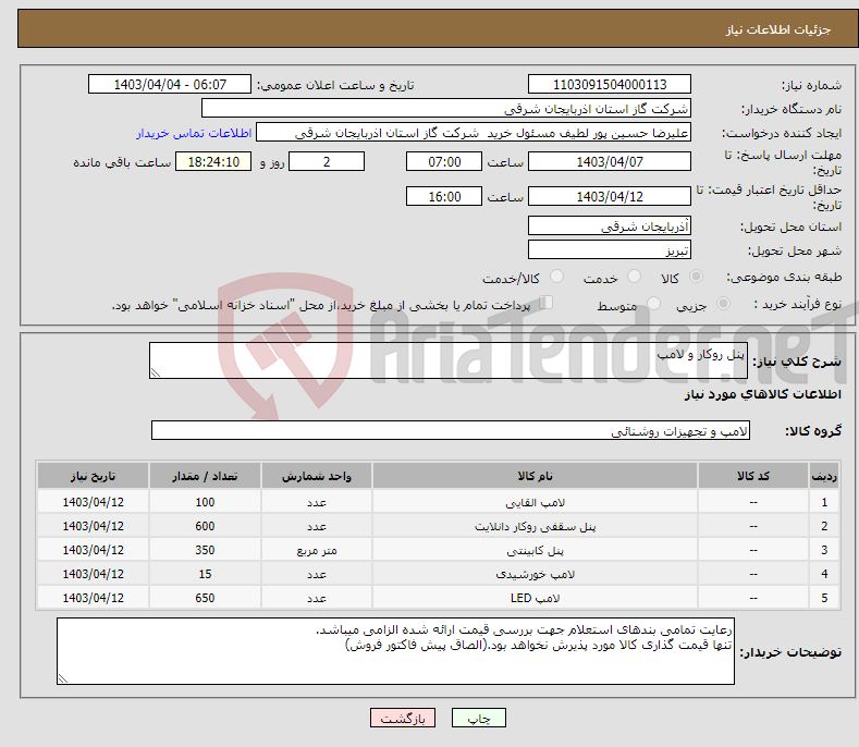 تصویر کوچک آگهی نیاز انتخاب تامین کننده-پنل روکار و لامپ 