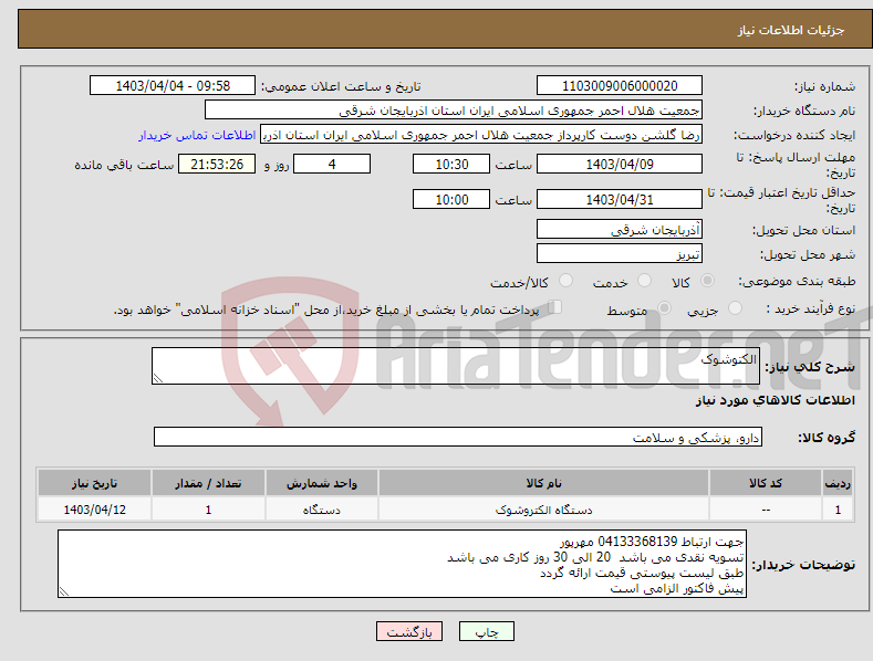 تصویر کوچک آگهی نیاز انتخاب تامین کننده-الکتوشوک