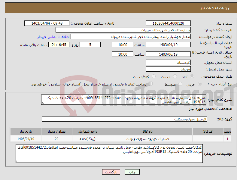 تصویر کوچک آگهی نیاز انتخاب تامین کننده-هزینه حمل تابیمارستان به عهده فروشنده میباشدجهت اطلاعات09185144272آقای مرادی 20حلقه لاستیک 195R15آمبولانس تویوتاهایس