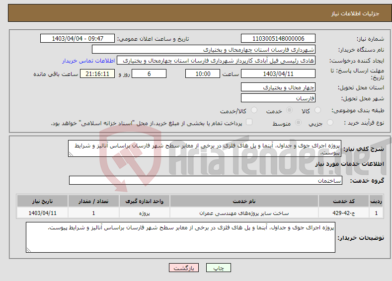 تصویر کوچک آگهی نیاز انتخاب تامین کننده-پروژه اجرای جوی و جداول، آبنما و پل های فلزی در برخی از معابر سطح شهر فارسان براساس آنالیز و شرایط پیوست.