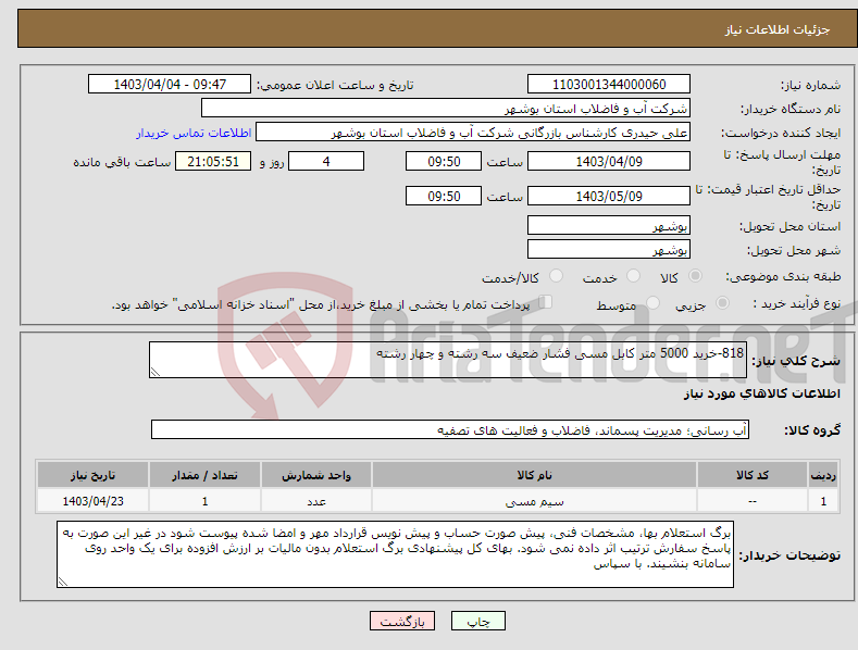 تصویر کوچک آگهی نیاز انتخاب تامین کننده-818-خرید 5000 متر کابل مسی فشار ضعیف سه رشته و چهار رشته