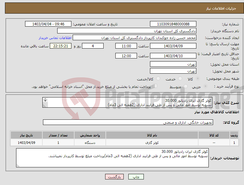 تصویر کوچک آگهی نیاز انتخاب تامین کننده-کولر گازی ایران رادیاتور 30.000 تسویه توسط امور مالی و پس از طی فرایند اداری (2هفته الی 3ماه) 39912788 حسن زاده 