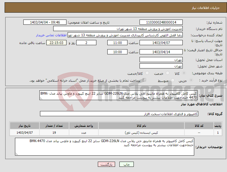 تصویر کوچک آگهی نیاز انتخاب تامین کننده-کیس کامل کامپیوتر به همراه مانیتور جی پلاس مدل GDM-226LN سایز 22 اینچ کیبورد و ماوس بیاند مدل BMK-4470 حتماجهت اطلاعات بیشتر به پیوست مراجعه کنید