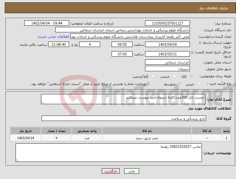 تصویر کوچک آگهی نیاز انتخاب تامین کننده-چست باتل 300عدد/کلیه شروط خرید پیوست میباشد