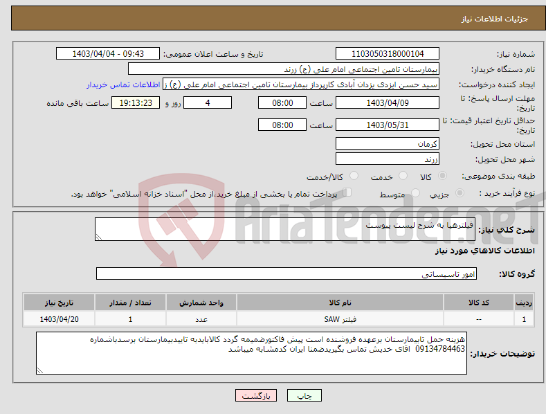 تصویر کوچک آگهی نیاز انتخاب تامین کننده-فیلترهپا به شرح لیست پیوست