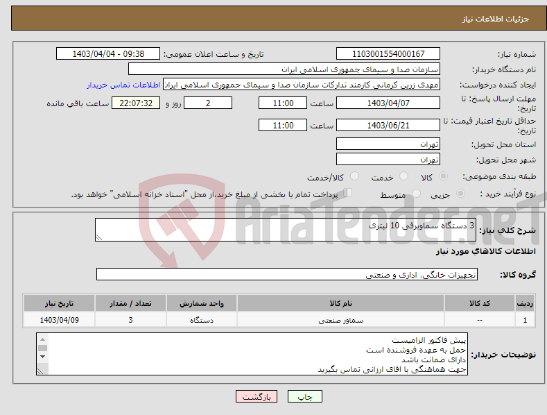 تصویر کوچک آگهی نیاز انتخاب تامین کننده-3 دستگاه سماوبرقی 10 لیتری 