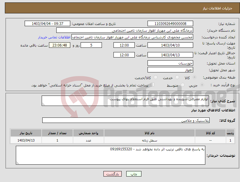 تصویر کوچک آگهی نیاز انتخاب تامین کننده-لوازم مصرفی شوینده و بهداشتی طبق فرم استعلام بهای پیوست