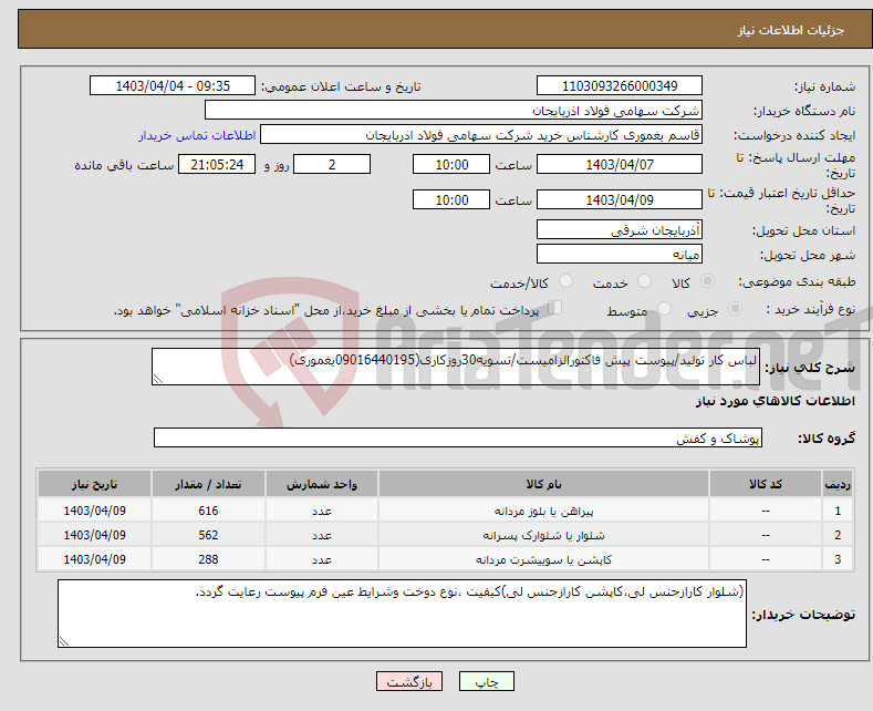 تصویر کوچک آگهی نیاز انتخاب تامین کننده-لباس کار تولید/پیوست پیش فاکتورالزامیست/تسویه30روزکاری(09016440195یغموری)