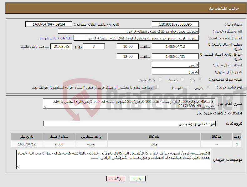 تصویر کوچک آگهی نیاز انتخاب تامین کننده-چای450 کیلوگرم/200کیلو در بسته های 100 گرمی/250 کیلو در بسته ای 500 گرمی/الزاما تماس با اقای شریفی 09171898149
