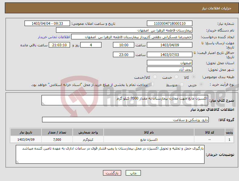 تصویر کوچک آگهی نیاز انتخاب تامین کننده-اکسیژن مایع جهت مخازن بیمارستان به مقدار 7000 کیلو گرم