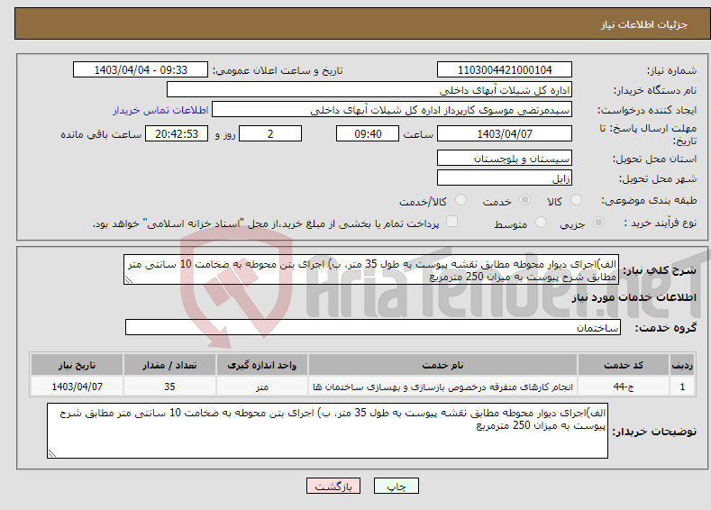 تصویر کوچک آگهی نیاز انتخاب تامین کننده-الف)اجرای دیوار محوطه مطابق نقشه پیوست به طول 35 متر، ب) اجرای بتن محوطه به ضخامت 10 سانتی متر مطابق شرح پیوست به میزان 250 مترمربع