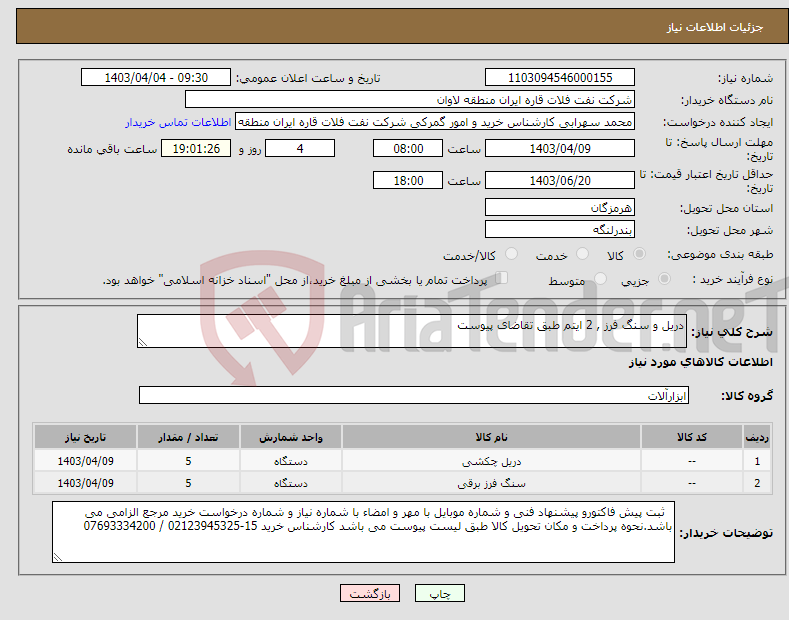 تصویر کوچک آگهی نیاز انتخاب تامین کننده-دریل و سنگ فرز , 2 ایتم طبق تقاضای پیوست