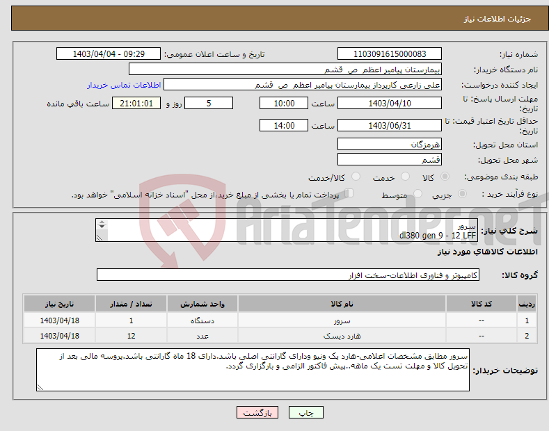 تصویر کوچک آگهی نیاز انتخاب تامین کننده-سرور dl380 gen 9 - 12 LFF cpu*2 :2699 v4 ram 12:32Gb 2400 MHz Raid Controller : P440/2GB AR Power :2* 1400W هارد هشت ترابایت red LFF
