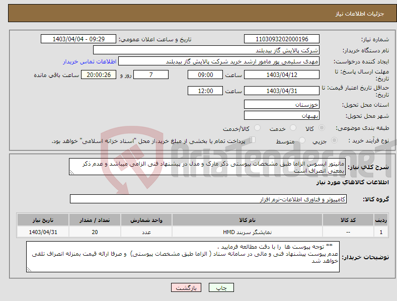تصویر کوچک آگهی نیاز انتخاب تامین کننده-مانیتور ایسوس الزاما طبق مشخصات پیوستی ذکر مارک و مدل در پیشنهاد فنی الزامی میباشد و عدم ذکر بمعنی انصراف است