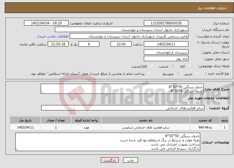 تصویر کوچک آگهی نیاز انتخاب تامین کننده-جدول سنگی 50*30*8 جدول سنگی 8*30*8