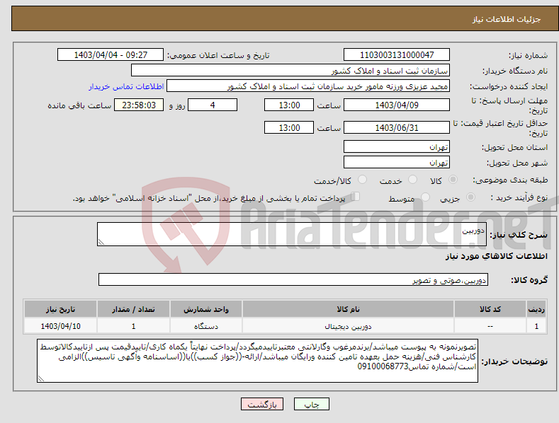 تصویر کوچک آگهی نیاز انتخاب تامین کننده-دوربین