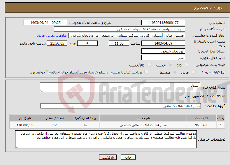 تصویر کوچک آگهی نیاز انتخاب تامین کننده-استخر 