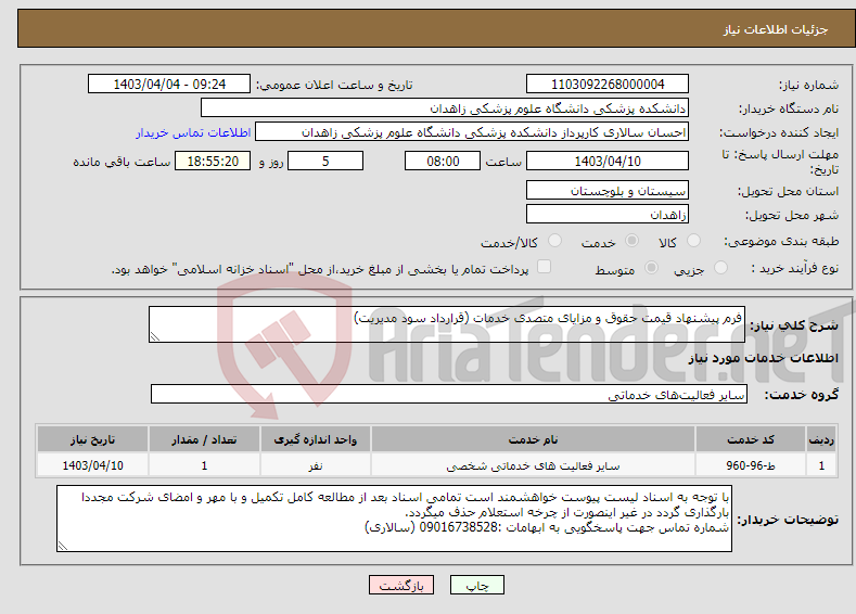 تصویر کوچک آگهی نیاز انتخاب تامین کننده-فرم پیشنهاد قیمت حقوق و مزایای متصدی خدمات (قرارداد سود مدیریت)
