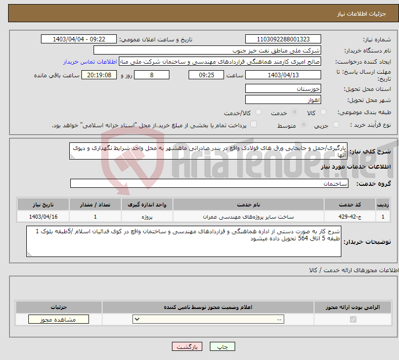 تصویر کوچک آگهی نیاز انتخاب تامین کننده-بارگیری/حمل و جابجایی ورق های فولادی واقع در بندر صادراتی ماهشهر به محل واجد شرایط نگهداری و دپوی آنها