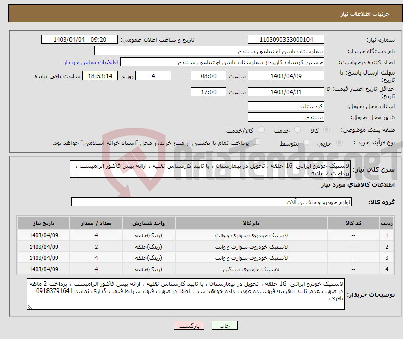 تصویر کوچک آگهی نیاز انتخاب تامین کننده-لاستیک خودرو ایرانی 16 حلقه ، تحویل در بیمارستان ، با تایید کارشناس نقلیه ، ارائه پیش فاکتور الزامیست ، پرداخت 2 ماهه