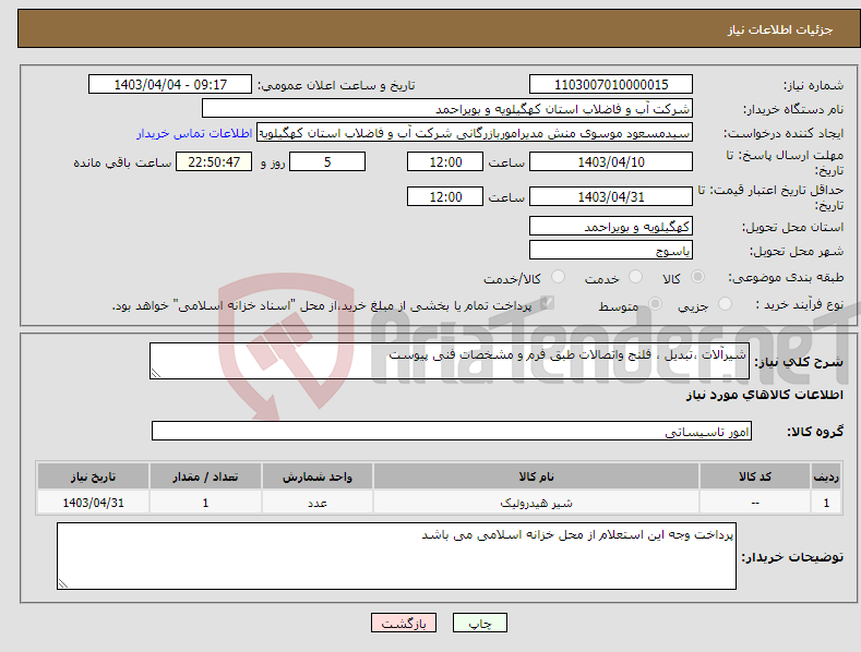 تصویر کوچک آگهی نیاز انتخاب تامین کننده-شیرآلات ،تبدیل ، فلنج واتصالات طبق فرم و مشخصات فنی پیوست