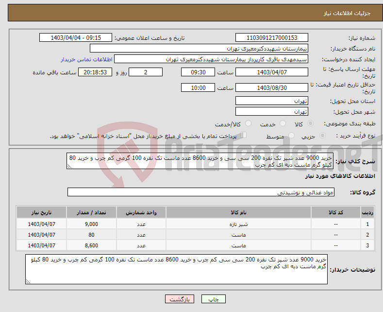 تصویر کوچک آگهی نیاز انتخاب تامین کننده-خرید 9000 عدد شیر تک نفره 200 سی سی و خرید 8600 عدد ماست تک نفره 100 گرمی کم چرب و خرید 80 کیلو گرم ماست دبه ای کم چرب 