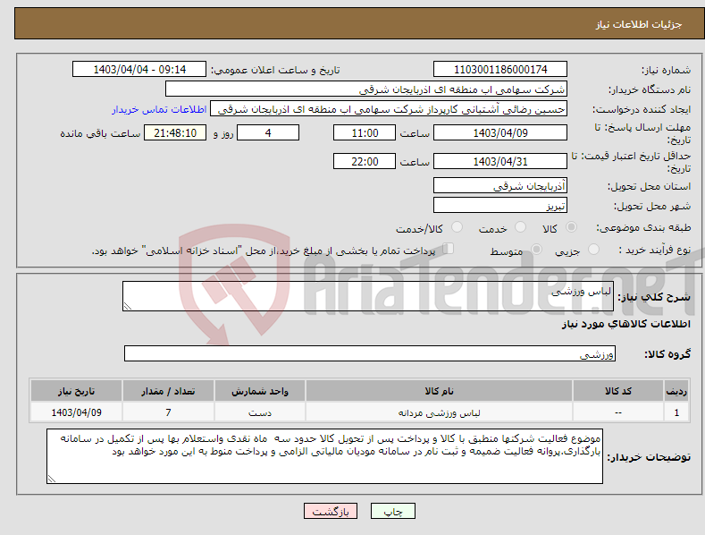 تصویر کوچک آگهی نیاز انتخاب تامین کننده-لباس ورزشی
