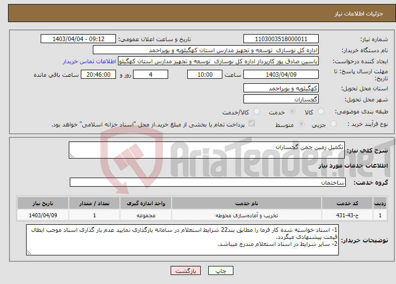 تصویر کوچک آگهی نیاز انتخاب تامین کننده-تکمیل زمین چمن گچساران 