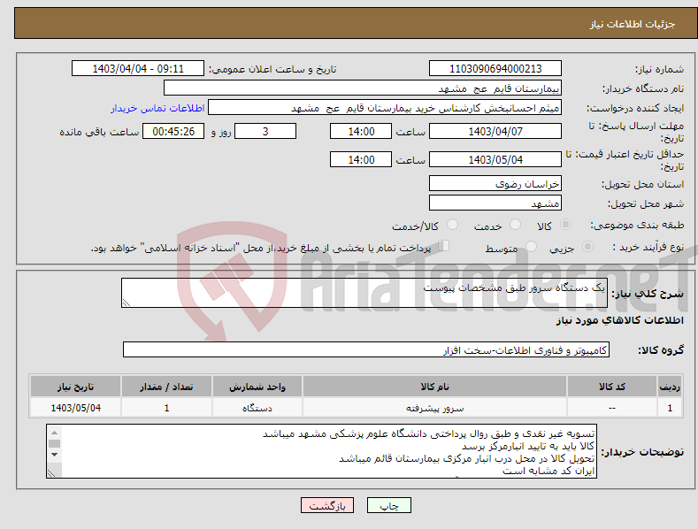 تصویر کوچک آگهی نیاز انتخاب تامین کننده-یک دستگاه سرور طبق مشخصات پیوست