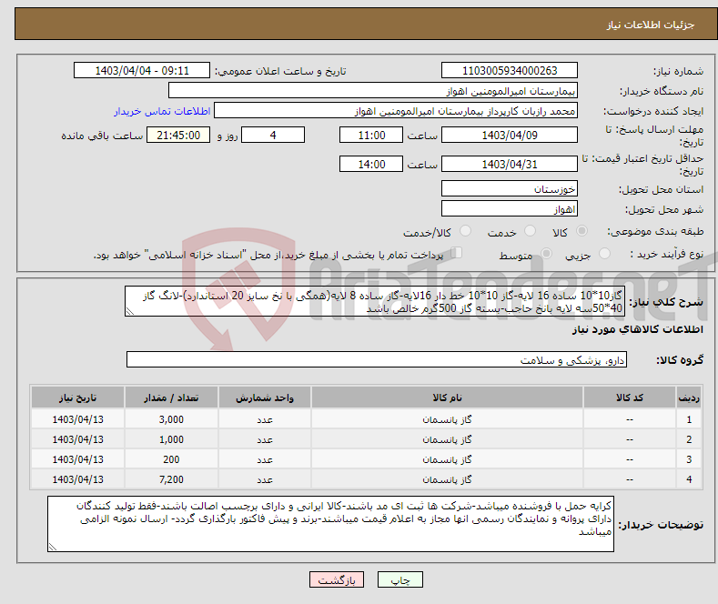 تصویر کوچک آگهی نیاز انتخاب تامین کننده-گاز10*10 ساده 16 لایه-گاز 10*10 خط دار 16لایه-گاز ساده 8 لایه(همگی با نخ سایز 20 استاندارد)-لانگ گاز 40*50سه لایه بانخ حاجب-بسته گاز 500گرم خالص باشد