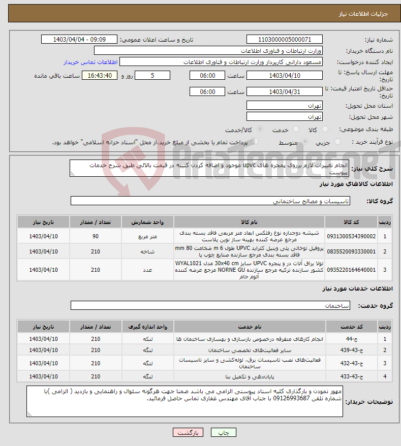 تصویر کوچک آگهی نیاز انتخاب تامین کننده-انجام تغییرات لازم برروی پمجره های upvc موجود و اضافه کردن کتیبه در قیمت بالائی طبق شرح خدمات پیوست