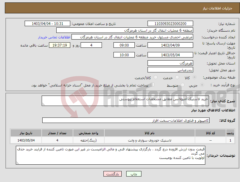 تصویر کوچک آگهی نیاز انتخاب تامین کننده-خرید لاستیک آمبولانس مطابق مشخصات استعلام پیوستی