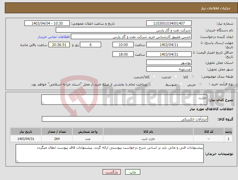 تصویر کوچک آگهی نیاز انتخاب تامین کننده-خازن، 