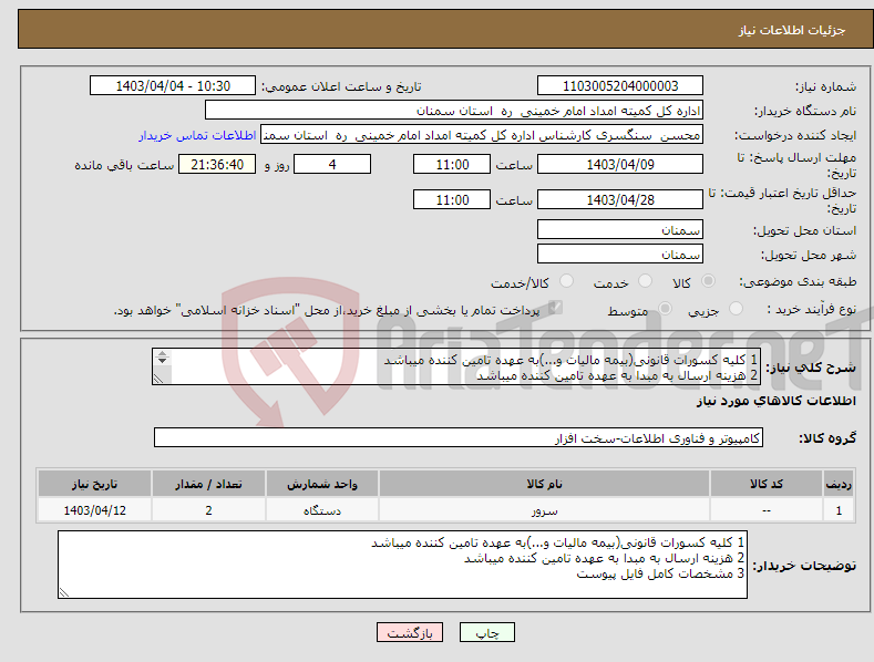 تصویر کوچک آگهی نیاز انتخاب تامین کننده-1 کلیه کسورات قانونی(بیمه مالیات و...)به عهده تامین کننده میباشد 2 هزینه ارسال به مبدا به عهده تامین کننده میباشد 3 مشخصات کامل فایل پیوست