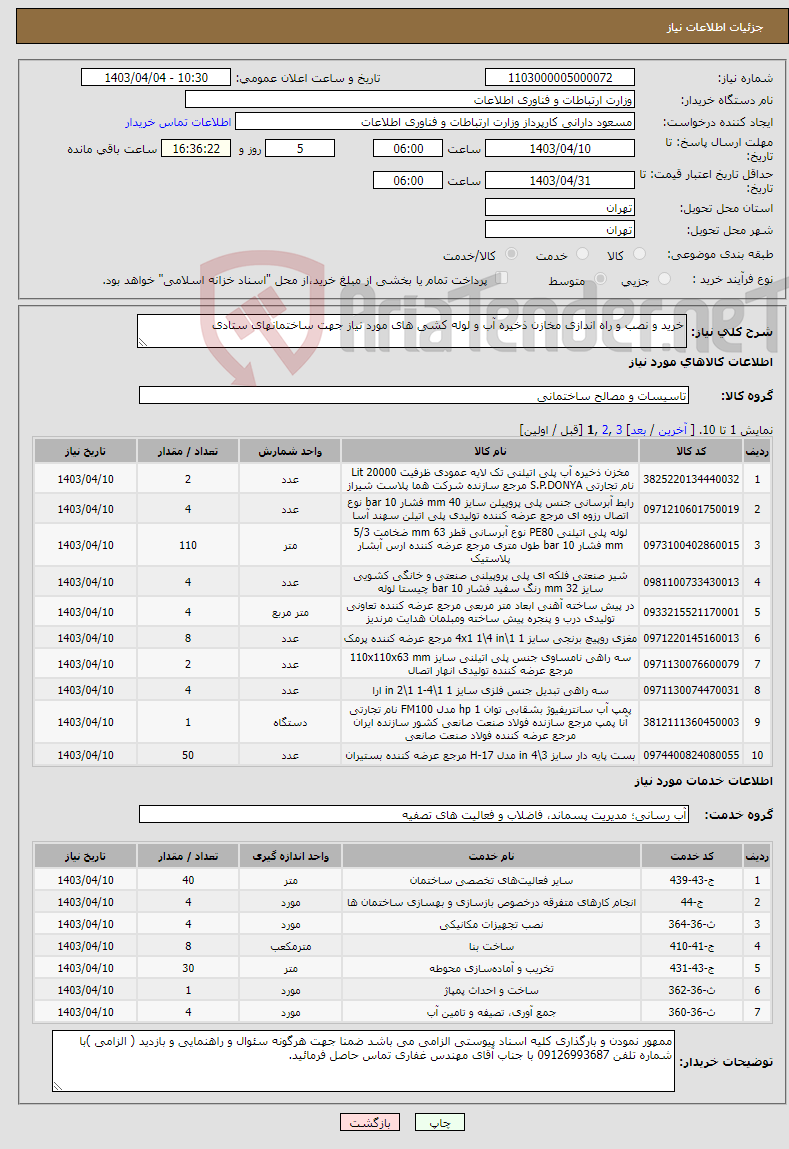 تصویر کوچک آگهی نیاز انتخاب تامین کننده-خرید و نصب و راه اندازی مخازن ذخیره آب و لوله کشی های مورد نیاز جهت ساختمانهای ستادی 