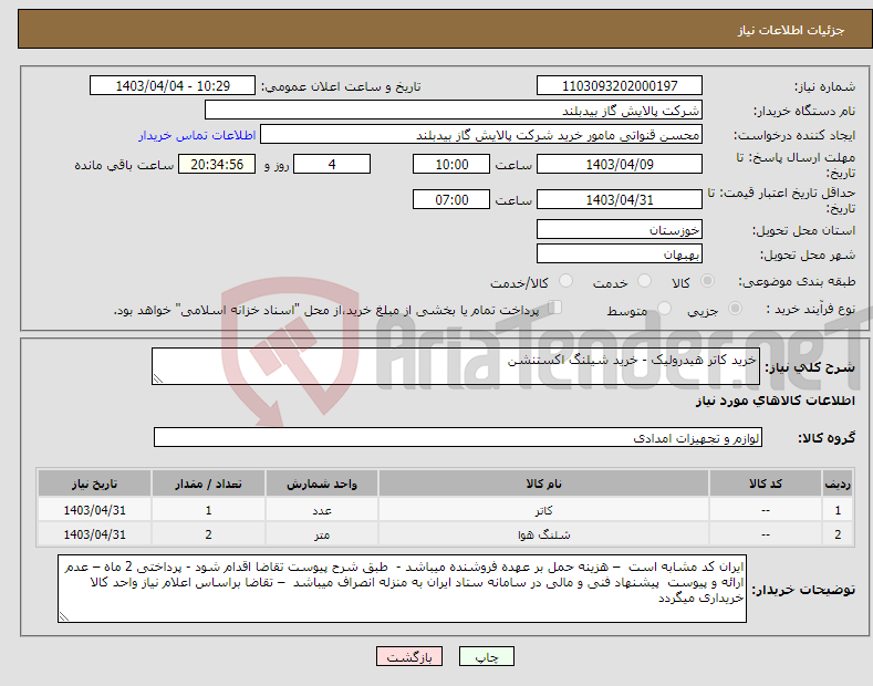 تصویر کوچک آگهی نیاز انتخاب تامین کننده-خرید کاتر هیدرولیک - خرید شیلنگ اکستنشن
