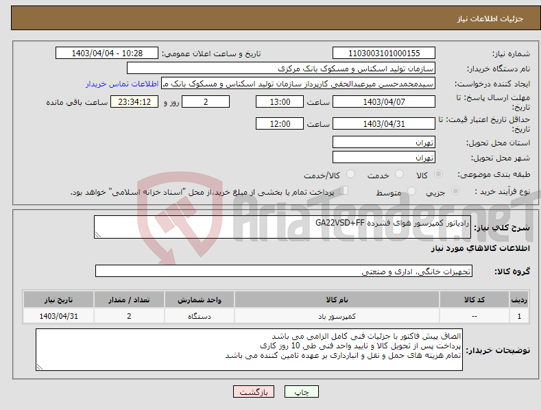 تصویر کوچک آگهی نیاز انتخاب تامین کننده-رادیاتور کمپرسور هوای فشرده GA22VSD+FF